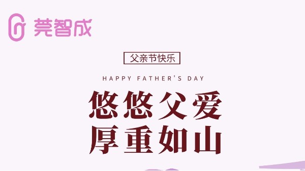 悠悠父愛，厚重如山-莞智成祝全天下爸爸父親節(jié)快樂！