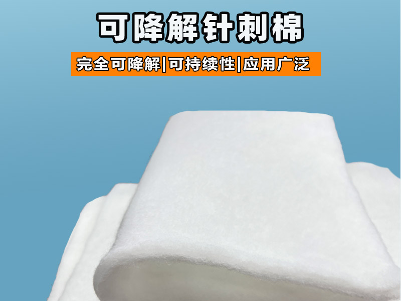 可降解針刺棉|環保可降解針刺棉|可降解針刺棉定制|可降解植物纖維