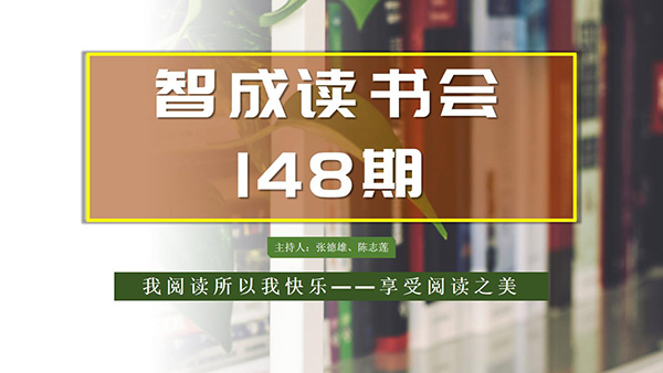 不僅僅讀書，東莞市智成纖維148期讀書會