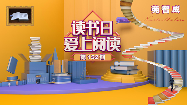 讀書，是一種享受-東莞智成纖維152期讀書會