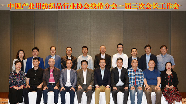 中國產(chǎn)業(yè)用紡織品行業(yè)協(xié)會(huì)線帶分會(huì)一屆三次會(huì)長工作會(huì)順利召開